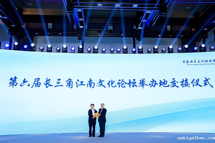 第五届长三角江南文化论坛在沪举行