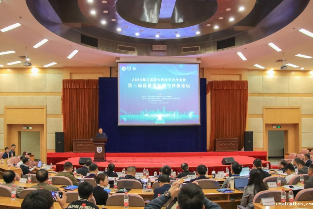 2023年江苏青年智库学者沙龙暨第三届高质量发展与评价论坛在南京举行