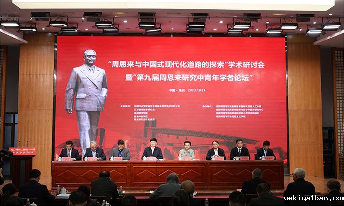 “周恩来与中国式现代化道路的探索”学术研讨会在淮安举行