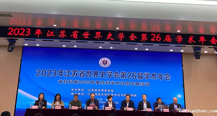 省世界史学会召开第26届学术年会
