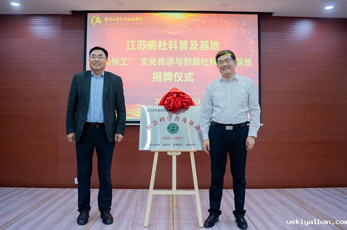 张新科出席扬州工业职业技术学院社科普及基地揭牌仪式