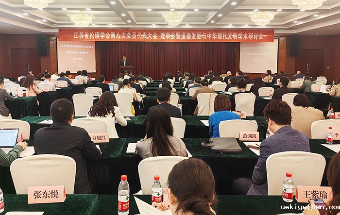 省伦理学会第八次会员代表大会暨道德发展与中华现代文明学术研讨会在南京召开