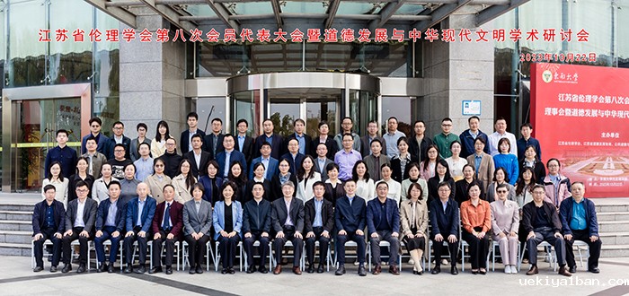省伦理学会第八次会员代表大会暨道德发展与中华现代文明学术研讨会在南京召开