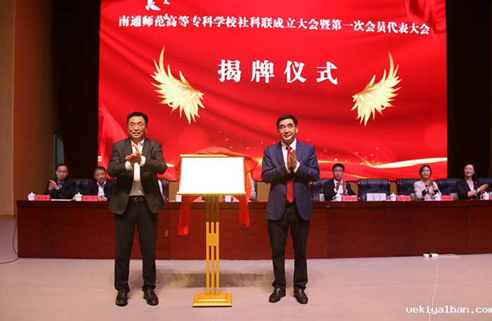 南通师范高等专科学校哲学社会科学联合会成立