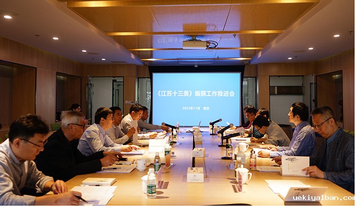 《江苏十三美》编撰工作推进会在南京召开