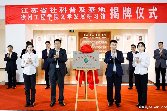 张新科出席徐州工程学院社科普及基地揭牌仪式