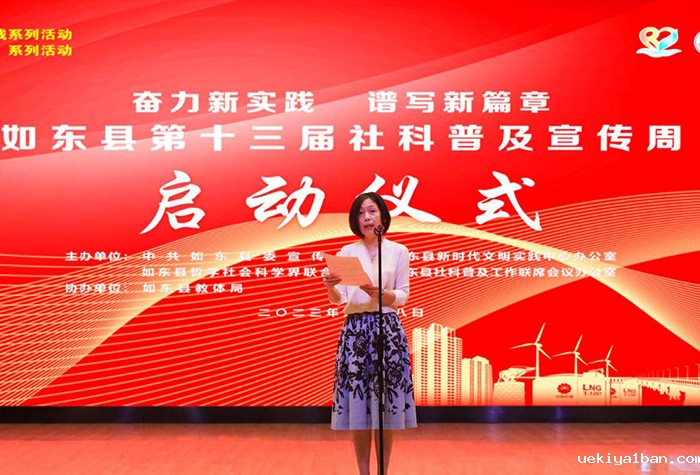 如东县举办第十三届社科普及宣传周启动仪式暨服务咨询活动