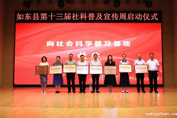 如东县举办第十三届社科普及宣传周启动仪式暨服务咨询活动