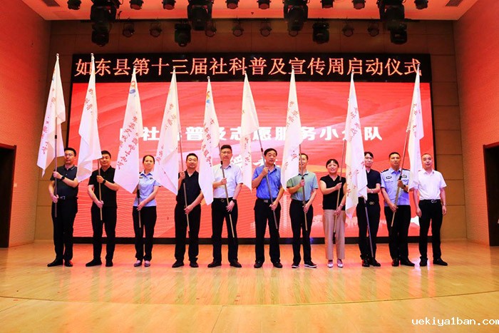如东县举办第十三届社科普及宣传周启动仪式暨服务咨询活动
