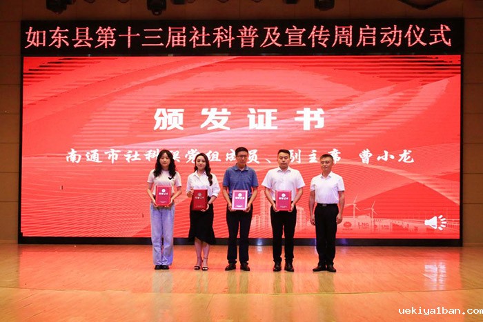 如东县举办第十三届社科普及宣传周启动仪式暨服务咨询活动