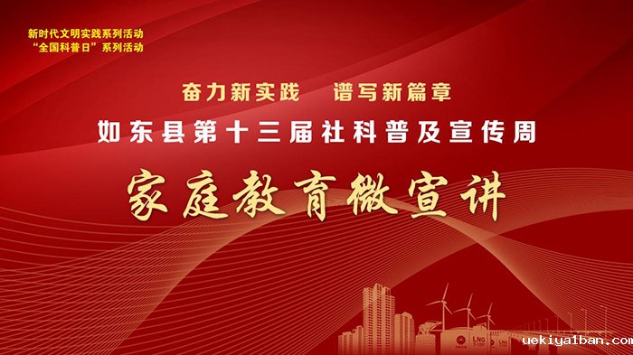 如东县举办第十三届社科普及宣传周启动仪式暨服务咨询活动