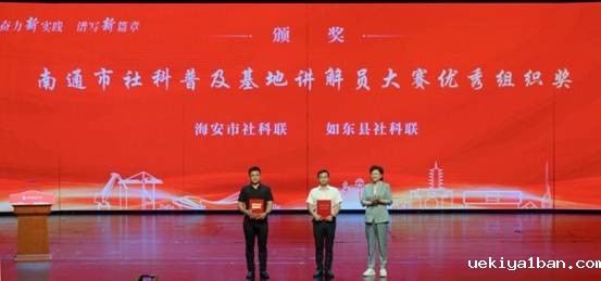 奋力新实践  谱写新篇章 南通市第二十届社科普及宣传周开幕