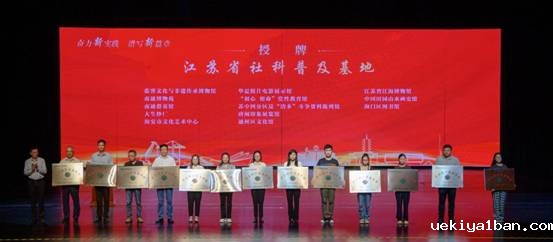 奋力新实践  谱写新篇章 南通市第二十届社科普及宣传周开幕