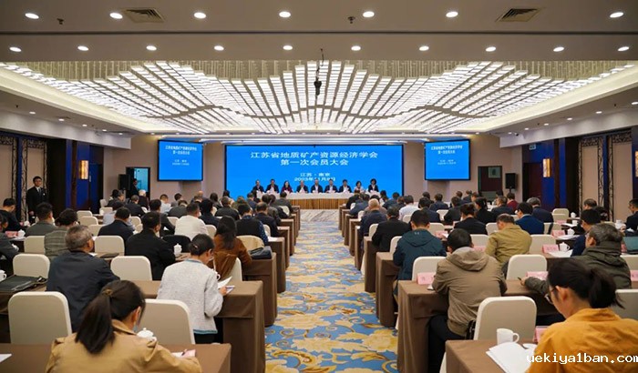 江苏省地质矿产资源经济学会第一次会员大会在南京召开