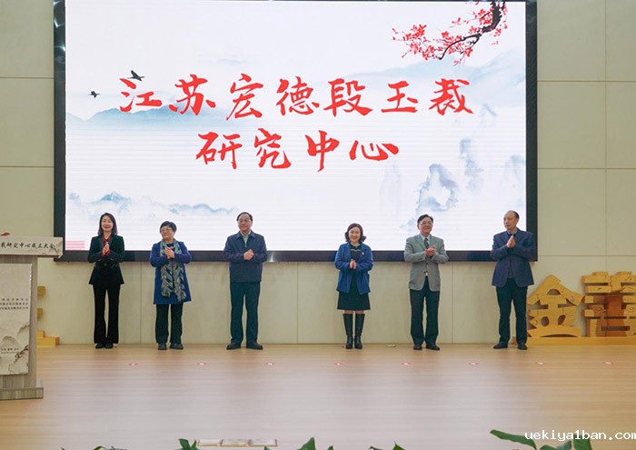 江苏宏德段玉裁研究中心在常州金坛成立