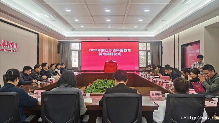 省科普教育基地揭牌仪式暨省社科评奖艺术学专场调研会在南艺召开