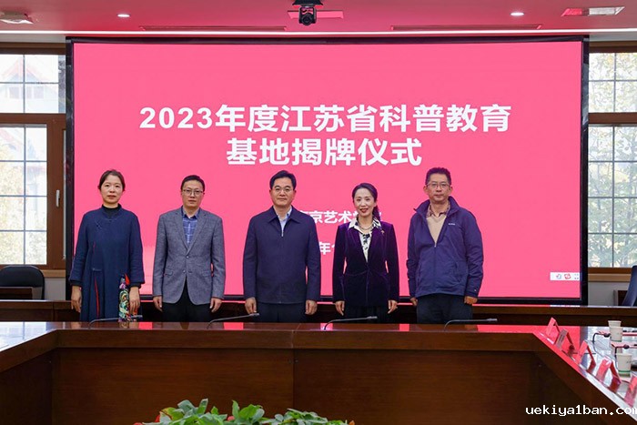 省科普教育基地揭牌仪式暨省社科评奖艺术学专场调研会在南艺召开