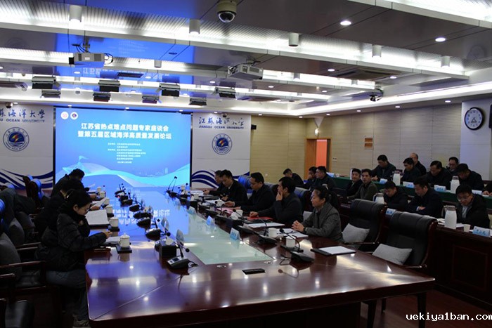 江苏省热点难点问题专家座谈会暨第五届区域海洋高质量发展论坛在连举办