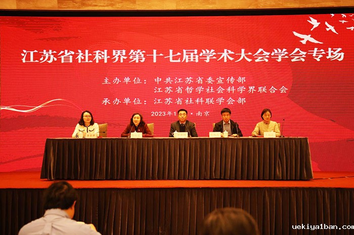 省社科界第十七届学术大会学会专场在南京召开