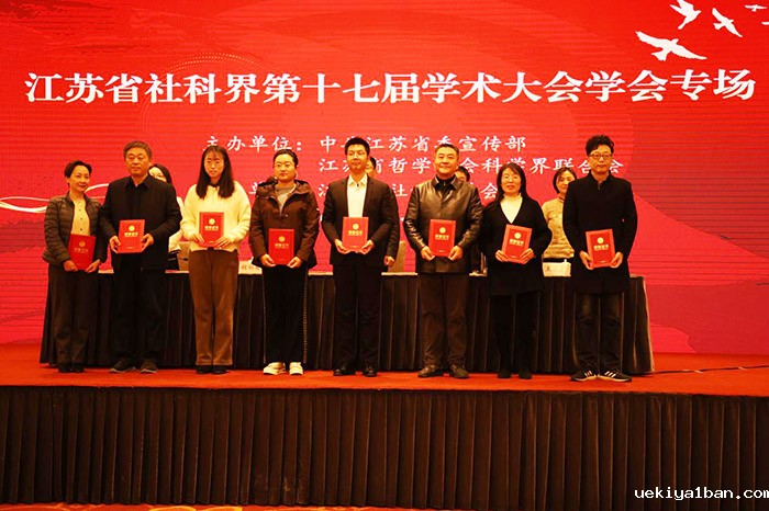 省社科界第十七届学术大会学会专场在南京召开
