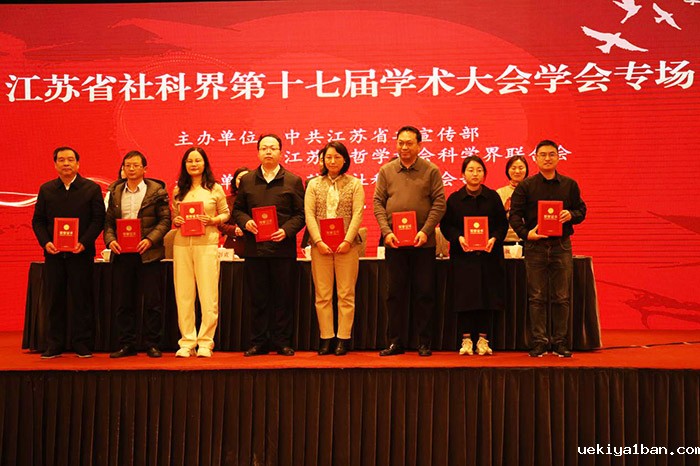 省社科界第十七届学术大会学会专场在南京召开