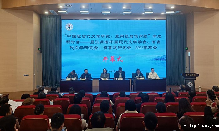 “中国现当代文学研究：真问题与伪问题”学术研讨会暨江苏省中国现代文学学会、省当代文学研究会、省鲁迅研究会2023年会在常州召开