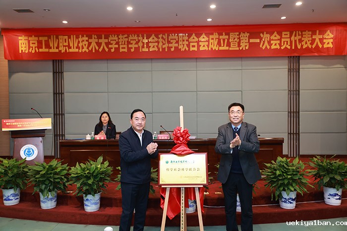 南京工业职业技术大学哲学社会科学联合会成立