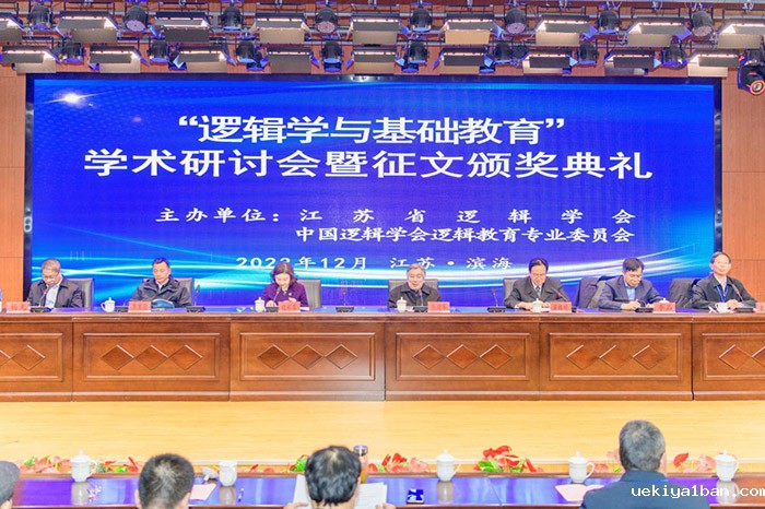 “逻辑学与基础教育”学术研讨会暨征文颁奖典礼在江苏滨海举行
