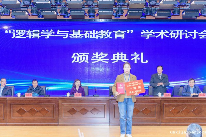 “逻辑学与基础教育”学术研讨会暨征文颁奖典礼在江苏滨海举行