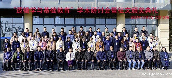 “逻辑学与基础教育”学术研讨会暨征文颁奖典礼在江苏滨海举行