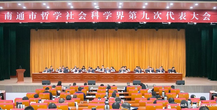 张新科出席南通市社科界第九次代表大会