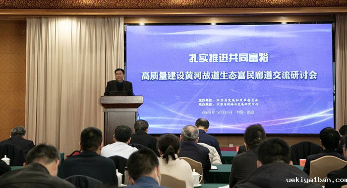 张新科出席“扎实推进共同富裕 高质量建设黄河故道生态富民廊道”研讨会