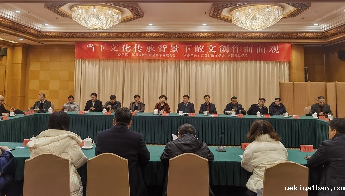 “当下文化传承背景下散文创作面面观”学术论坛在南京举行