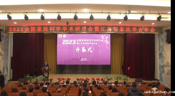 2023金陵家政科学学术研讨会暨江苏省家政学会年会在南京举行