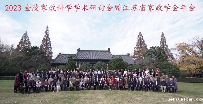 2023金陵家政科学学术研讨会暨江苏省家政学会年会在南京举行