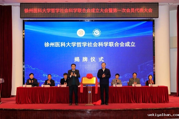 徐州医科大学哲学社会科学联合会成立