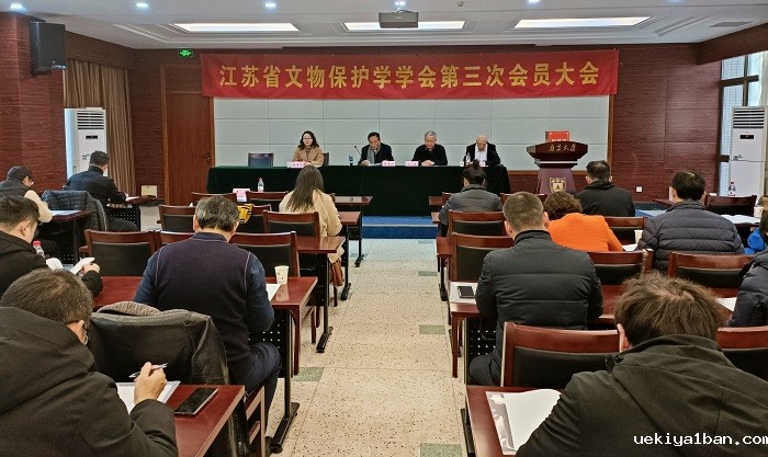 江苏省文物保护学学会召开第三次会员大会
