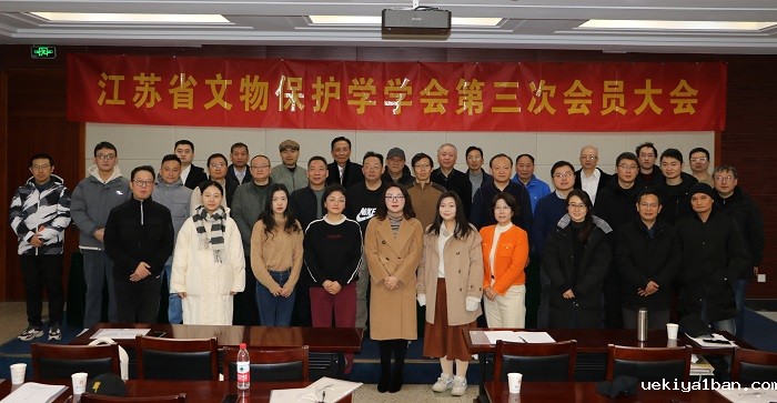 江苏省文物保护学学会召开第三次会员大会
