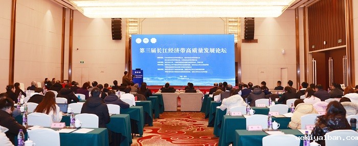 第三届长江经济带高质量发展论坛在南京举行