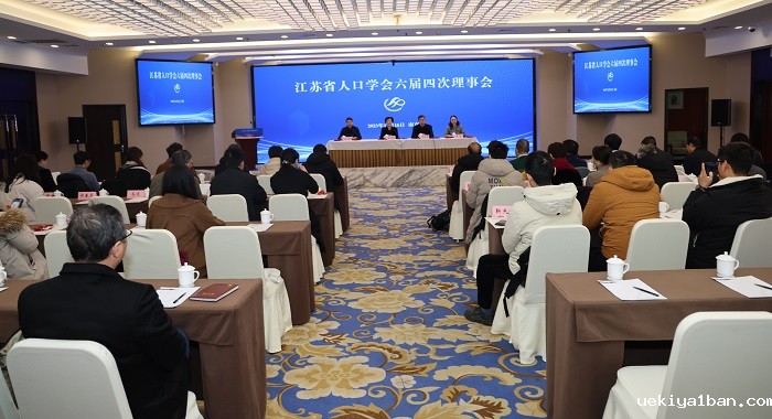 践行新理念 启航新征程——省人口学会六届四次理事会召开
