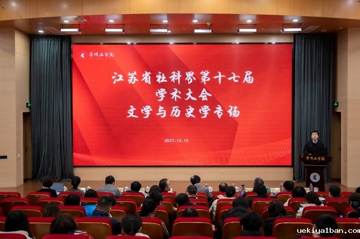 省社科界第十七届学术大会文学与历史学专场在常州举行