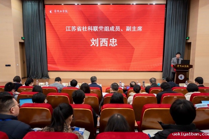 省社科界第十七届学术大会文学与历史学专场在常州举行