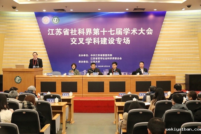 省社科界第十七届学术大会交叉学科建设专场在镇江举行