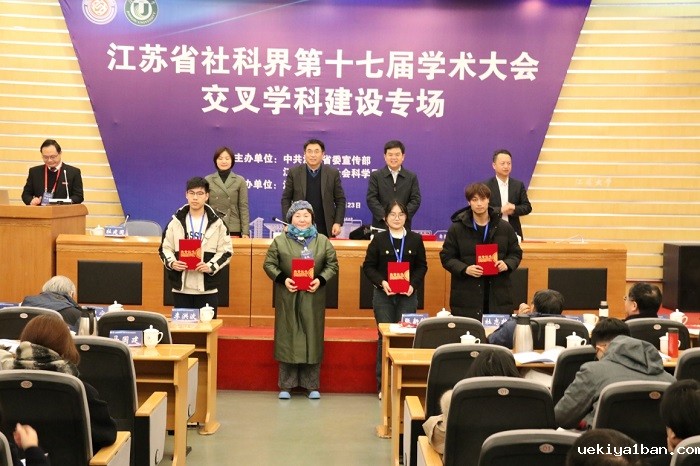 省社科界第十七届学术大会交叉学科建设专场在镇江举行
