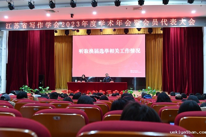 江苏省写作学会2023年度学术年会暨会员代表大会在南京召开