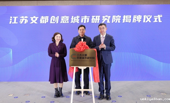 江苏文都创意城市研究院揭牌仪式暨首届中国数字文化城市论坛成功举办