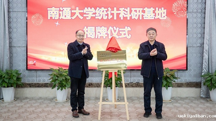 省统计科研基地建设与发展研讨会在南通召开