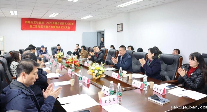 “跨媒介互动交流：2023传媒与书画艺术论坛”暨传媒书画艺术委员会成立大会在南京举行
