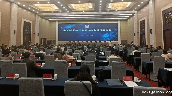 江苏省档案学会第八次会员代表大会在南京举行