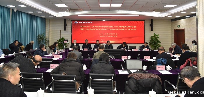 省经济学会在南京召开“2024年江苏经济形势展望与对策建议”学术研讨会